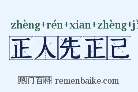 正人先正己是什么意思的图片